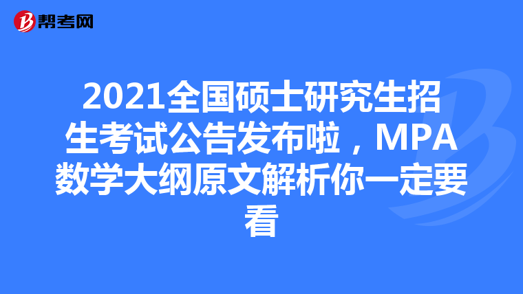 2021全国硕士研究生招生考试公告发布啦，MPA数学大纲原文解析你一定要看