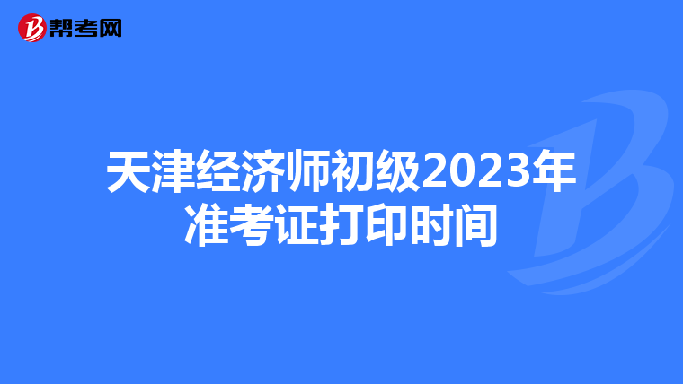 天津经济师初级2023年准考证打印时间