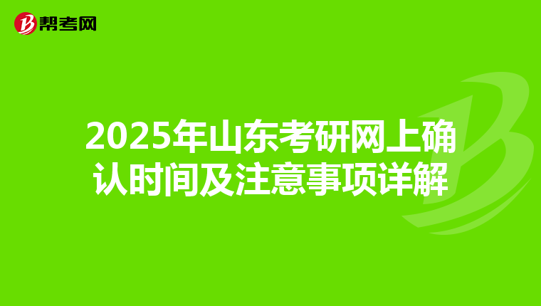 2025年山东考研网上确认时间及注意事项详解