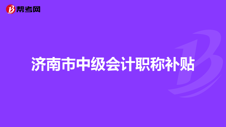 济南市中级会计职称补贴
