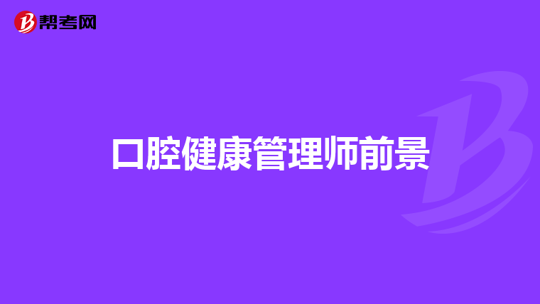 口腔健康管理师前景