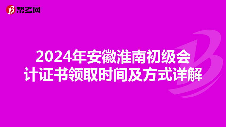 2024年安徽淮南初级会计证书领取时间及方式详解