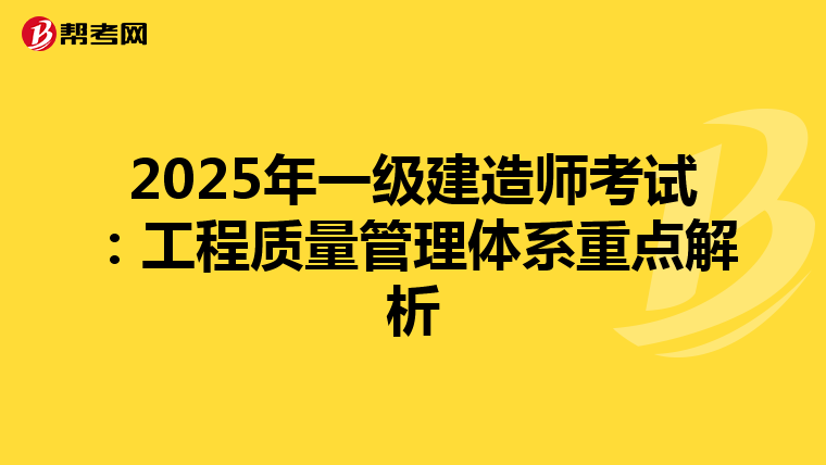 2025年一级建造师考试：工程质量管理体系重点解析