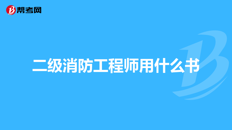 二级消防工程师用什么书