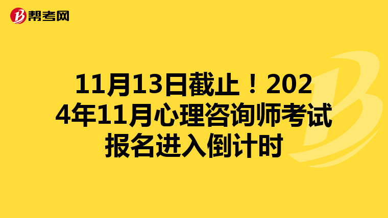11月13日截止！2024年11月心理咨询师考试报名进入倒计时