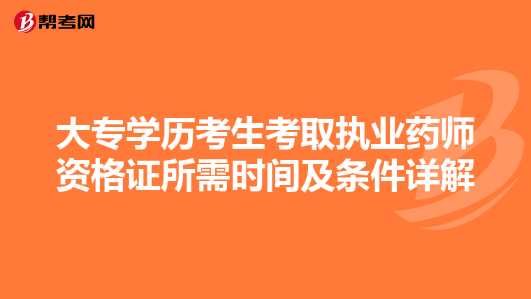 大专学历考生考取执业药师资格证所需时间及条件详解