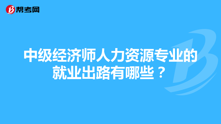 中級經濟師人力資源專業的就業出路有哪些？