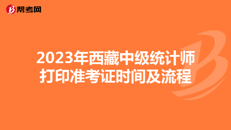 2023年西藏中級統計師打印準考證時間及流程