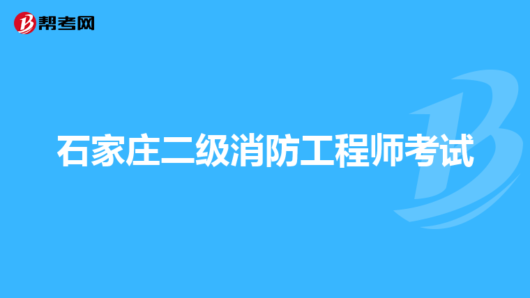 石家庄二级消防工程师考试