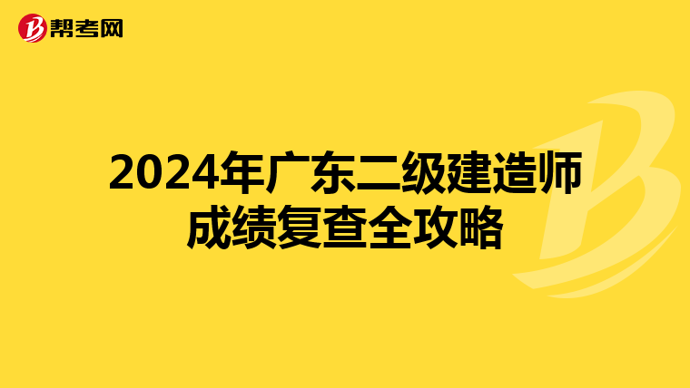 2024年广东二级建造师成绩复查全攻略