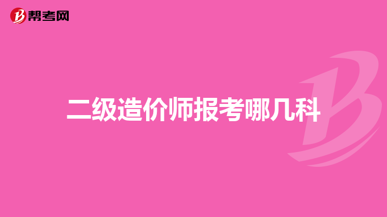 二级造价师报考哪几科