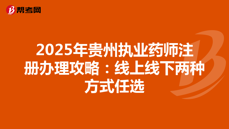 2025年貴州執業藥師注冊辦理攻略：線上線下兩種方式任選