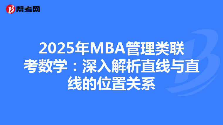 2025年MBA管理类联考数学：深入解析直线与直线的位置关系