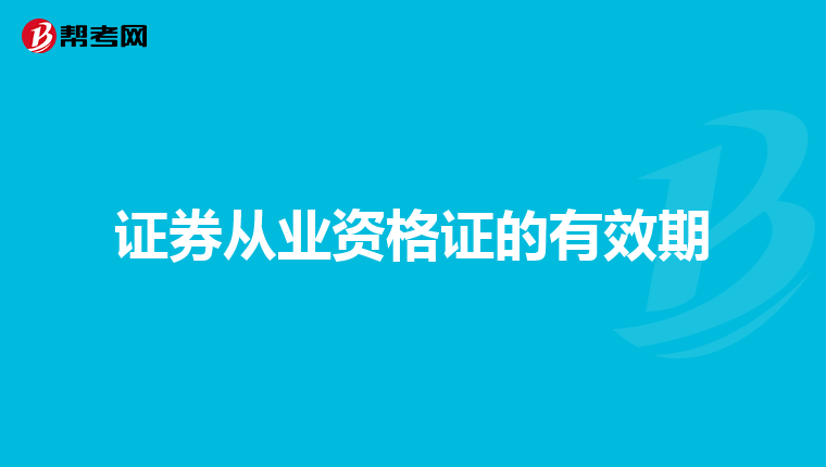 证券从业资格证的有效期