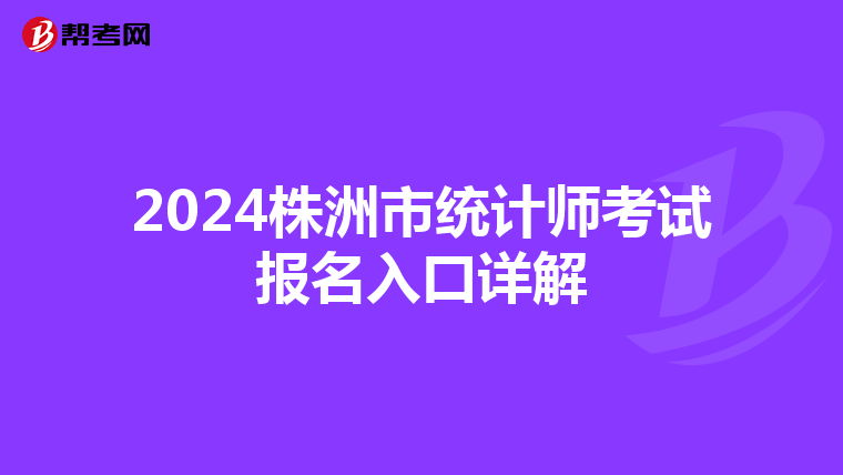 2024株洲市統(tǒng)計(jì)師考試報(bào)名入口詳解