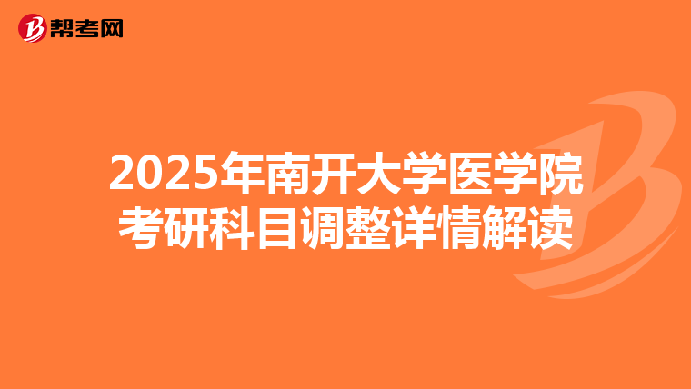 2025年南开大学医学院考研科目调整详情解读