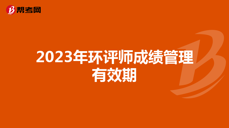 2023年环评师成绩管理有效期