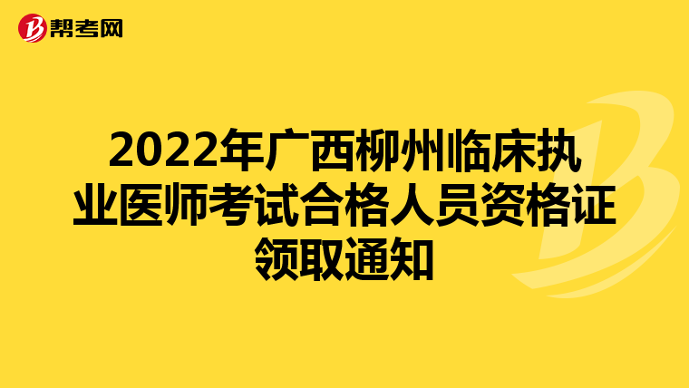 2022年广西柳州临床执业医师考试合格人员资格证领取通知