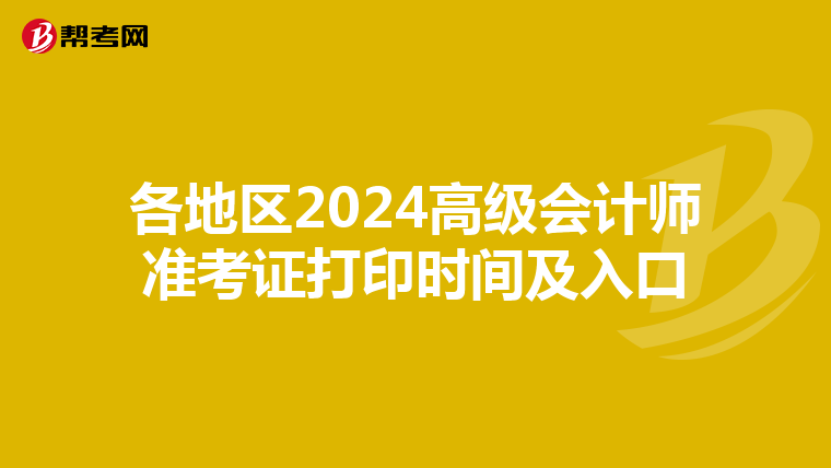 各地区2024高级会计师准考证打印时间及入口