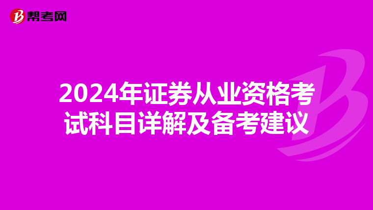 2024年证券从业资格考试科目详解及备考建议