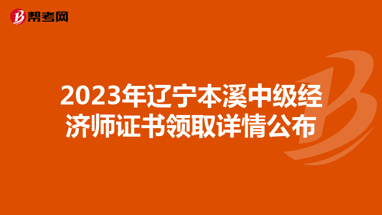 2023年辽宁本溪中级经济师证书领取详情公布