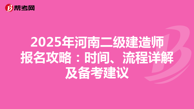 2025年河南二级建造师报名攻略：时间、流程详解及备考建议