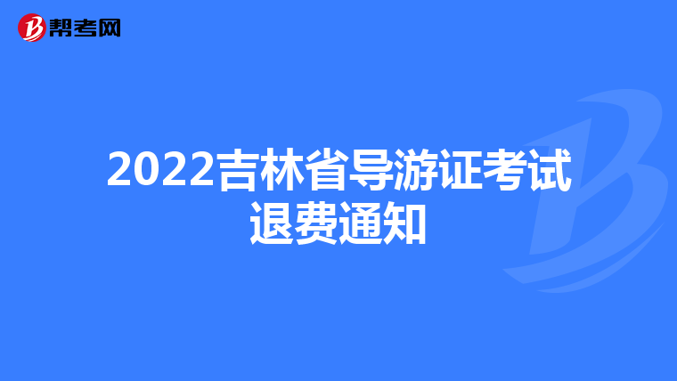 2022吉林省导游证考试退费通知