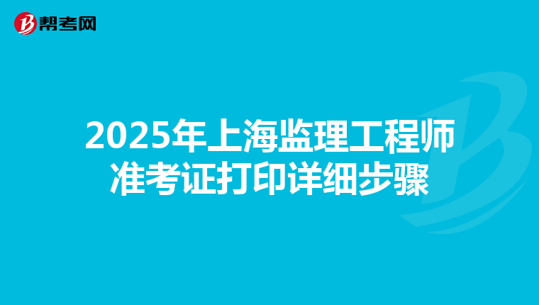 2025年上海监理工程师准考证打印详细步骤