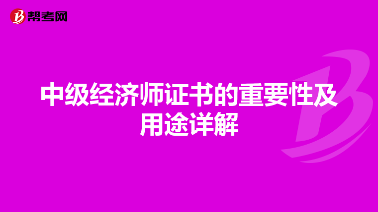 中级经济师证书的重要性及用途详解