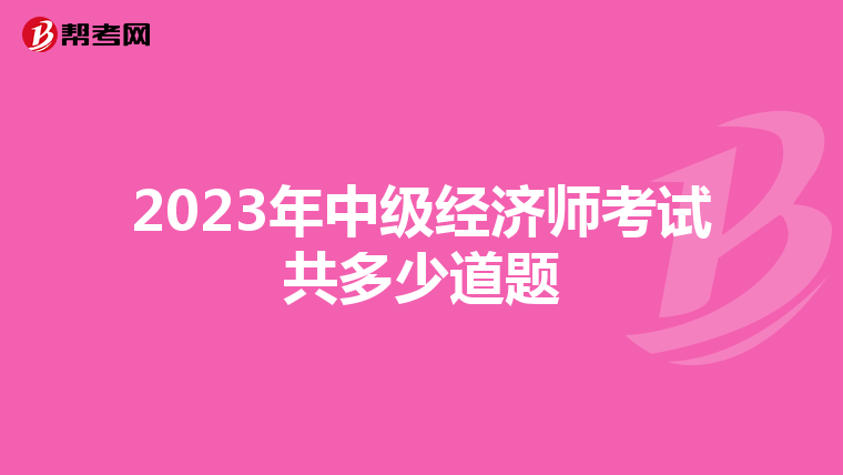 2023年中级经济师考试共多少道题