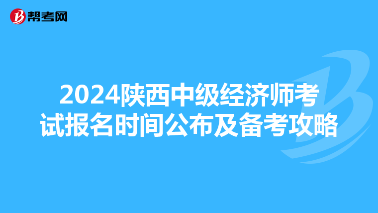 2024陕西中级经济师考试报名时间公布及备考攻略