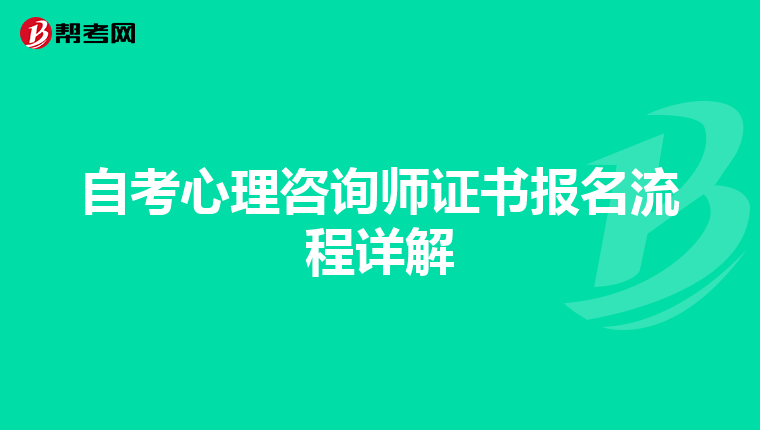 自考心理咨询师证书报名流程详解