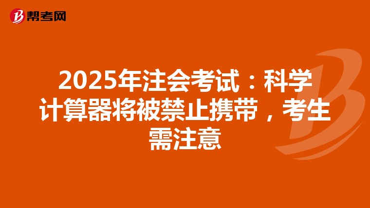 2025年注会考试：科学计算器将被禁止携带，考生需注意