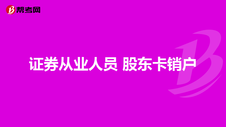 证券从业人员 股东卡销户