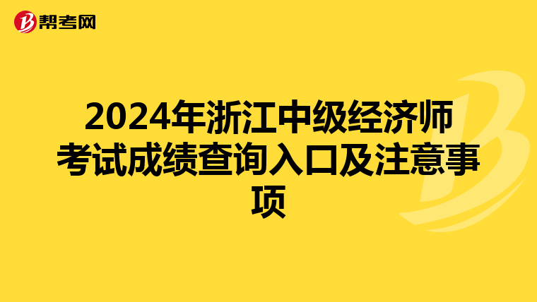2024年浙江中級經濟師考試成績查詢入口及注意事項