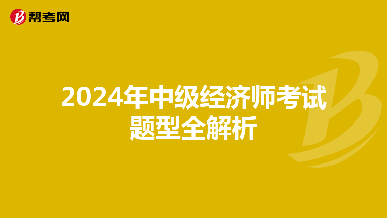 2024年中级经济师考试题型全解析