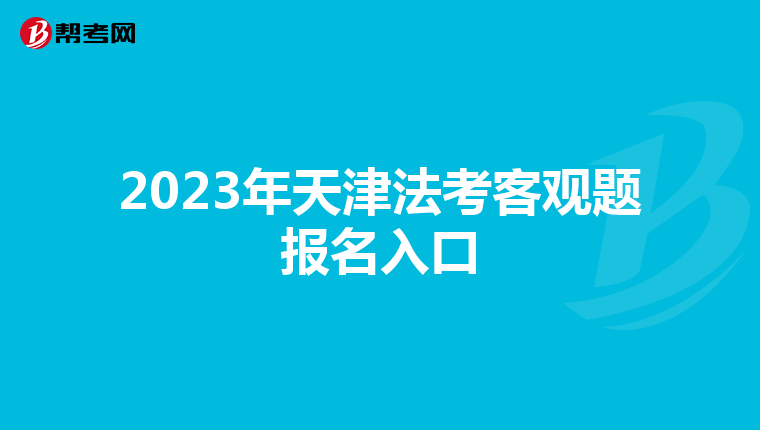2023年天津法考客观题报名入口