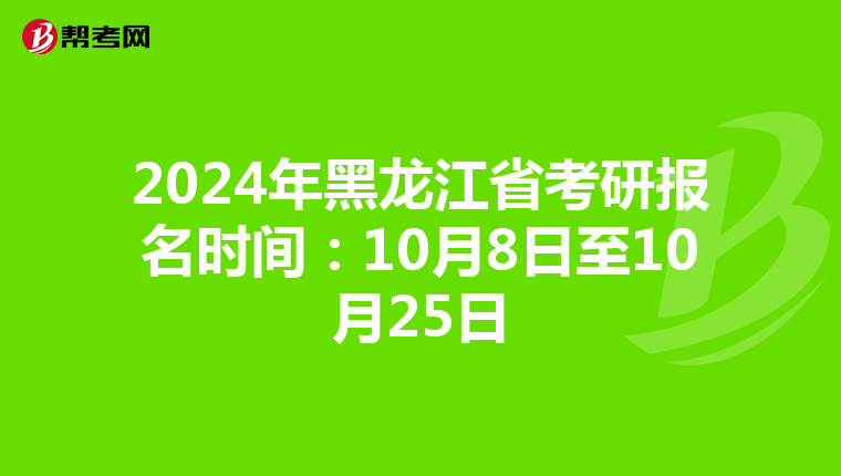 2024年黑龍江省考研報名時間：10月8日至10月25日