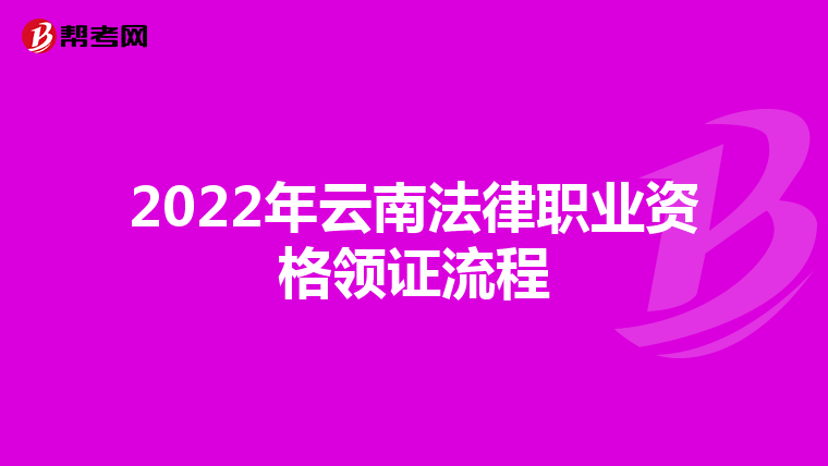 2022年云南法律职业资格领证流程