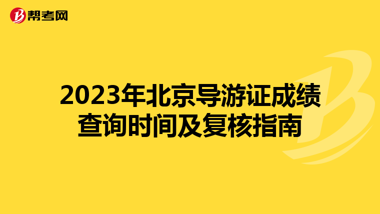 2023年北京导游证成绩查询时间及复核指南