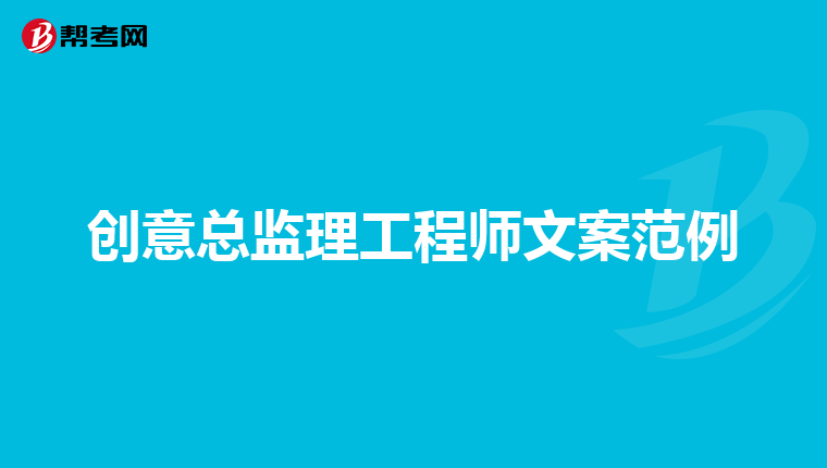 创意总监理工程师文案范例