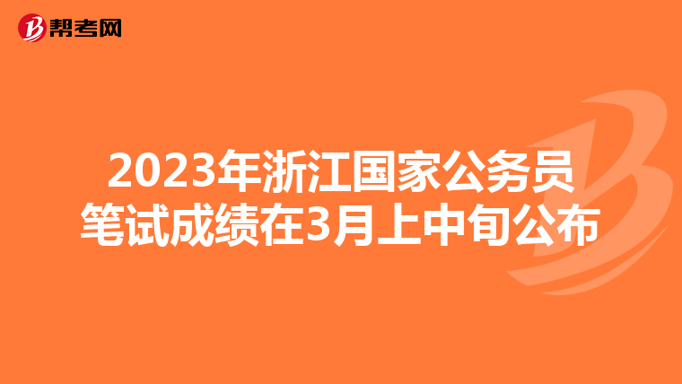 2023年浙江国家公务员笔试成绩在3月上中旬公布