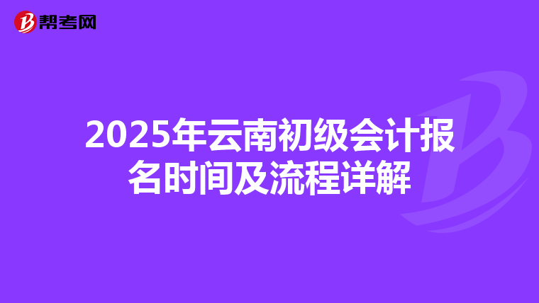 2025年云南初级会计报名时间及流程详解