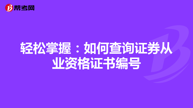轻松掌握：如何查询证券从业资格证书编号