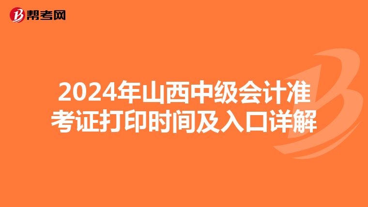 2024年山西中级会计准考证打印时间及入口详解