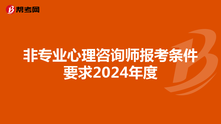 非专业心理咨询师报考条件要求2024年度