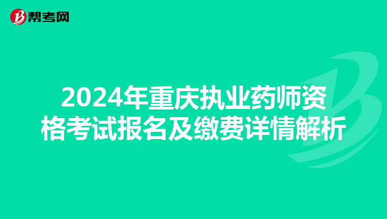 2024年重庆执业药师资格考试报名及缴费详情解析