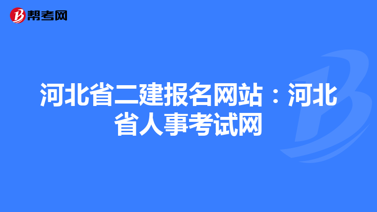 河北省二建报名网站:河北省人事考试网