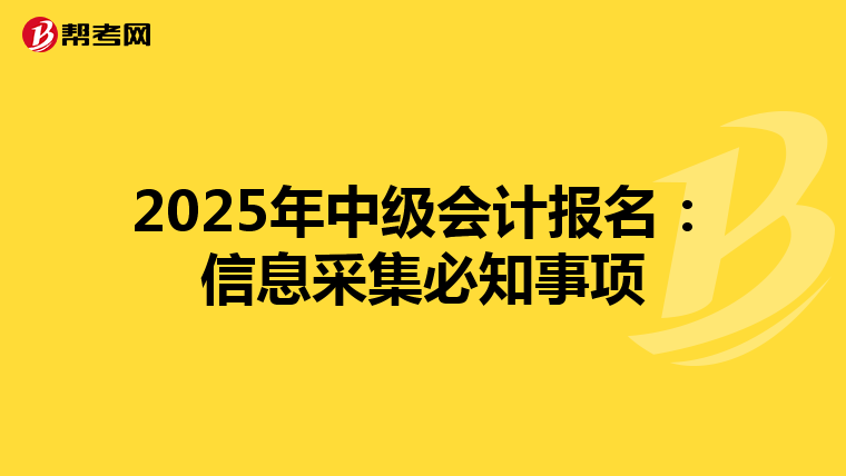 2025年中级会计报名：信息采集必知事项