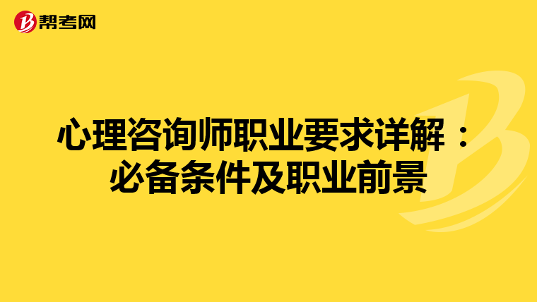心理咨询师职业要求详解：必备条件及职业前景